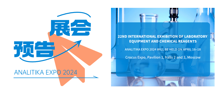 展会预告 | ANALITIKA EXPO 2024-上海九游会